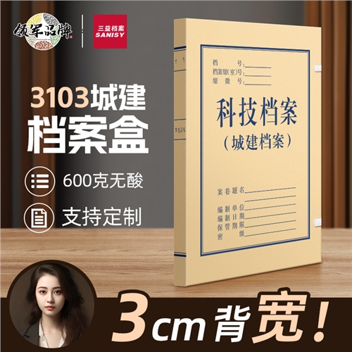 城建科技档案盒