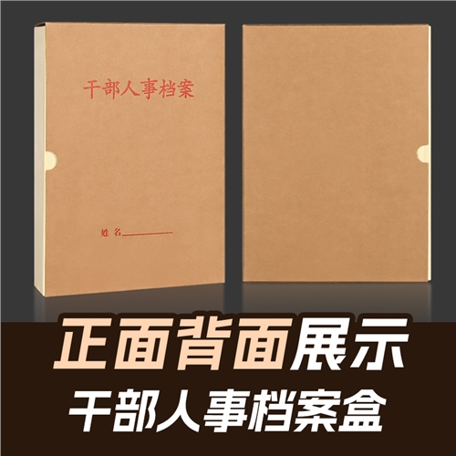 干部人事档案盒
