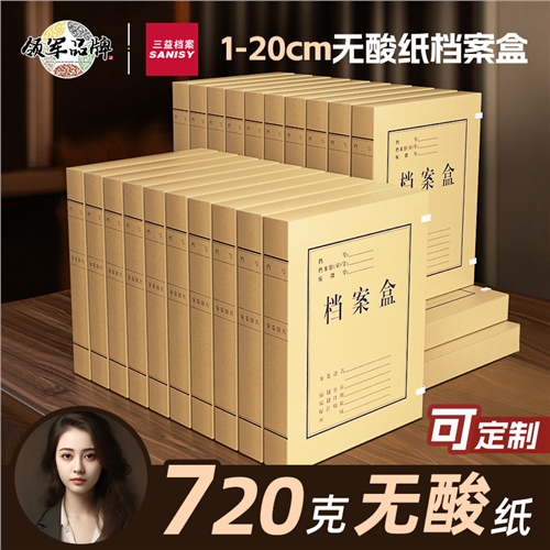 无酸纸档案盒