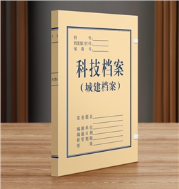 城建科技档案盒