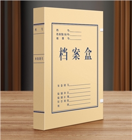 无酸纸档案盒