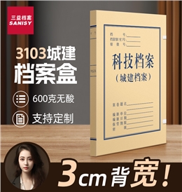 城建科技档案盒
