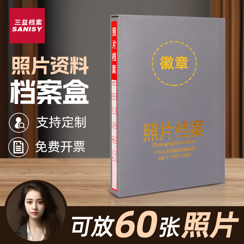 照片档案盒