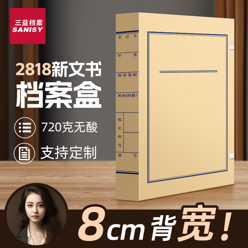 文书档案盒