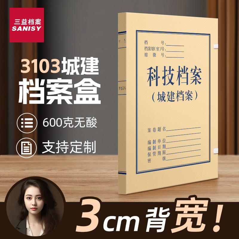 城建科技档案盒