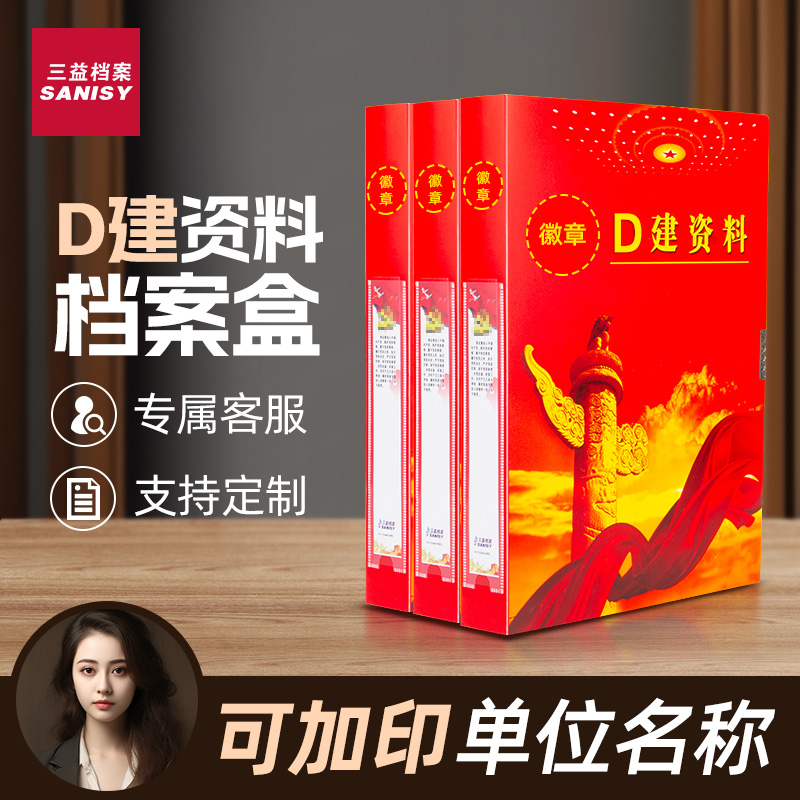 党建档案盒