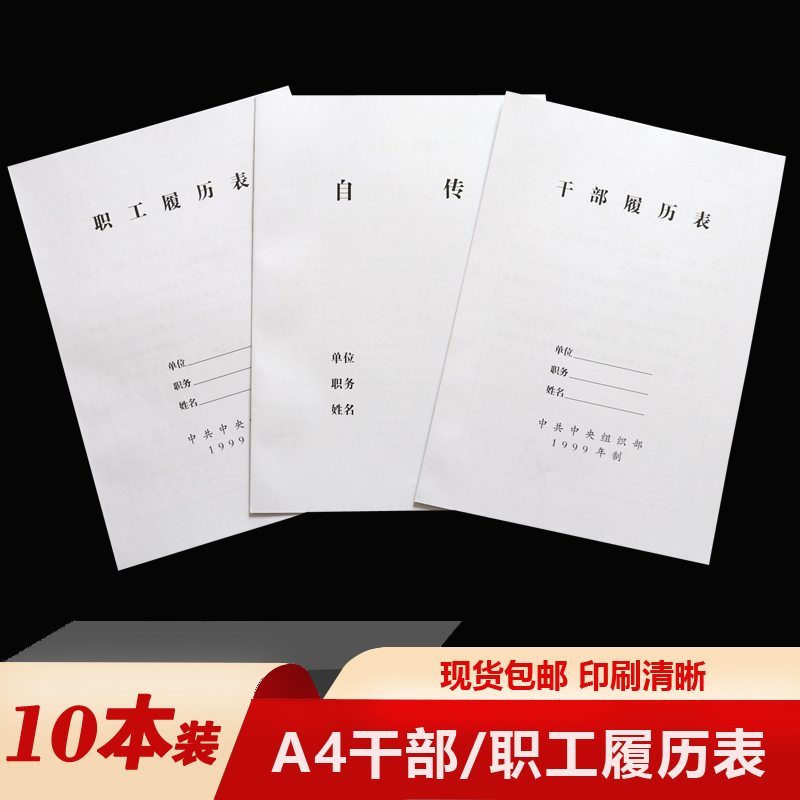 干部履历表