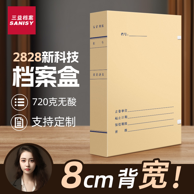 新科技档案盒8