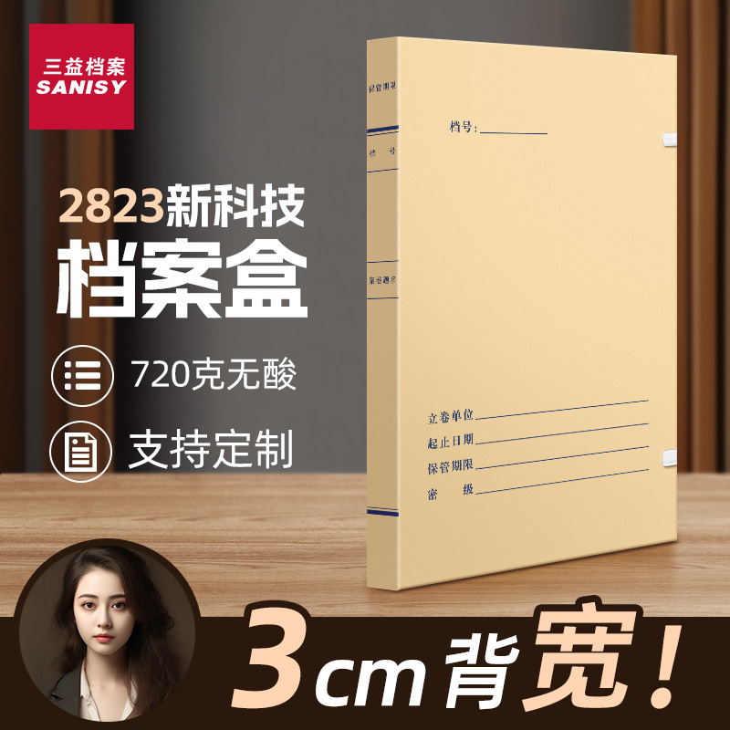 新科技档案盒3