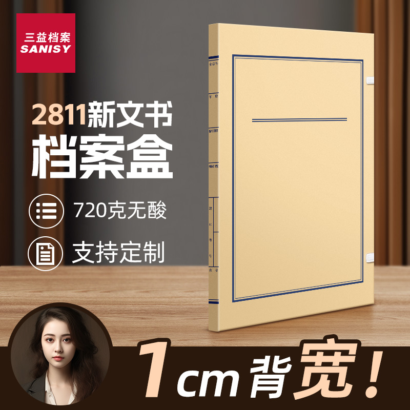 文书档案盒1
