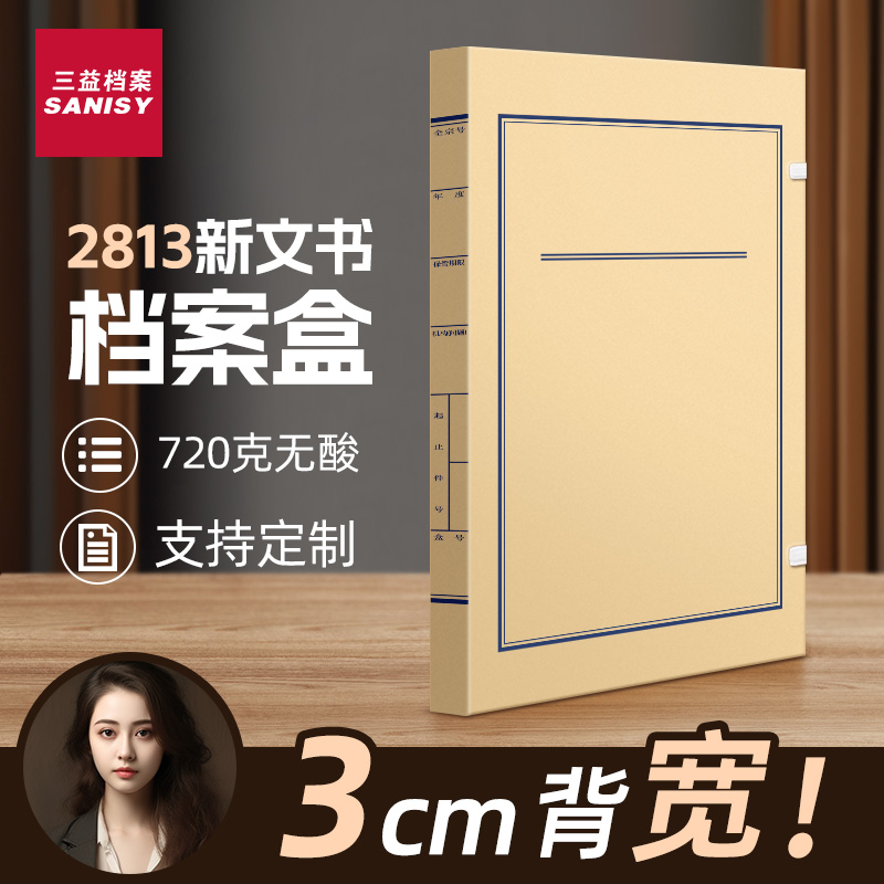 文书档案盒3