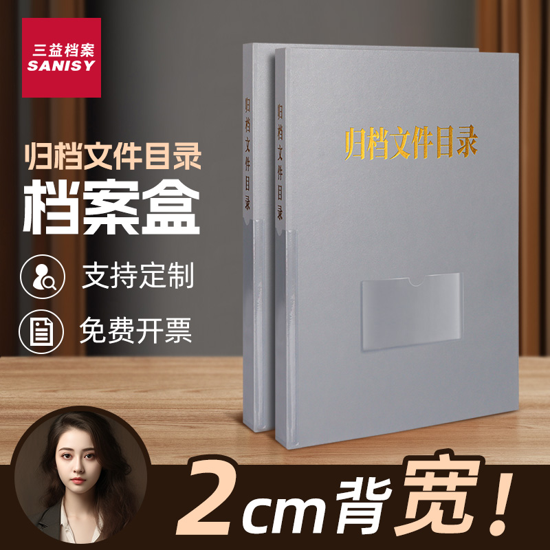 归档文件目录盒2