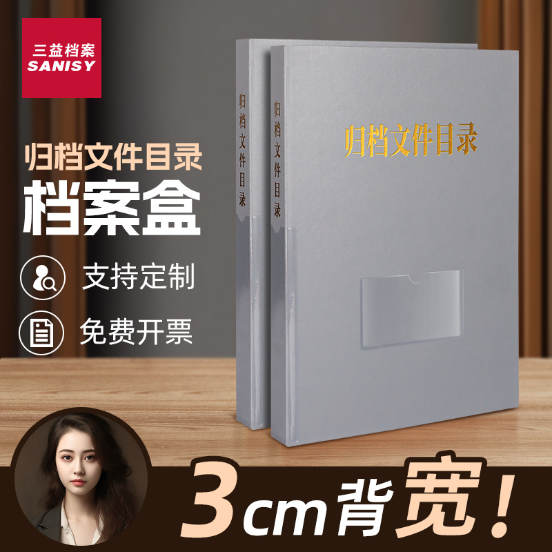 归档文件目录盒3