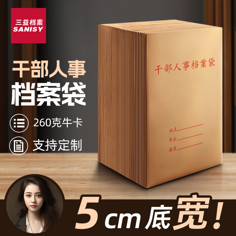 干部档案袋