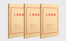 无酸人事档案盒